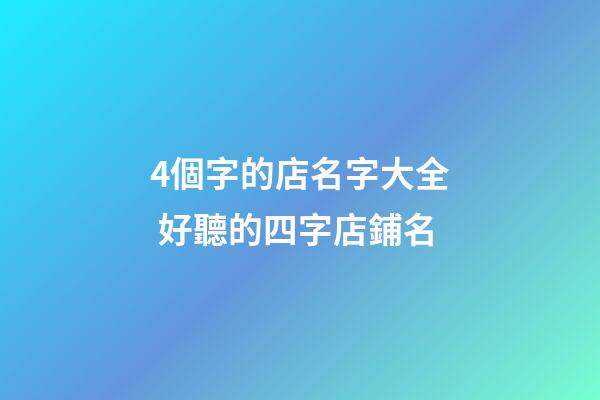 4個字的店名字大全 好聽的四字店鋪名-第1張-店鋪起名-玄機派
